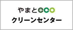 やまとecoクリーンセンター2