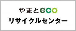 やまとecoリサイクルセンター