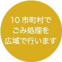 10市町村でごみ処理を広域で行います